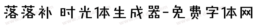落落补 时光体生成器字体转换